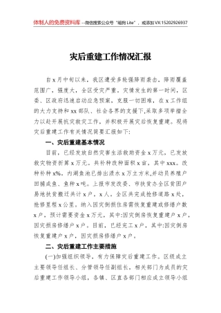 灾后重建工作情况汇报