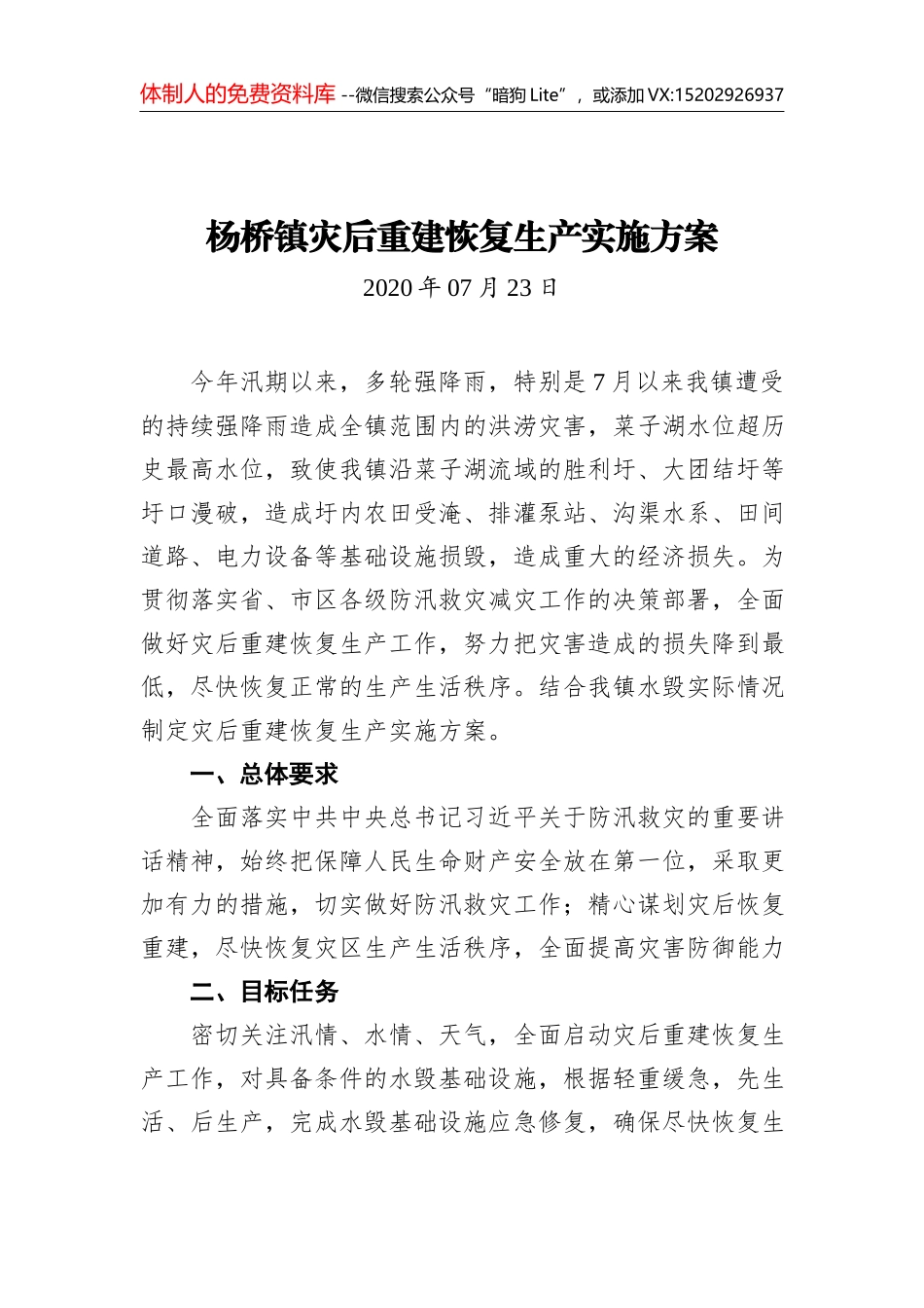 蔡甸经济开发区（奓山街道）陈家片区龙卷风灾后倒损房屋重建工作方案_第1页