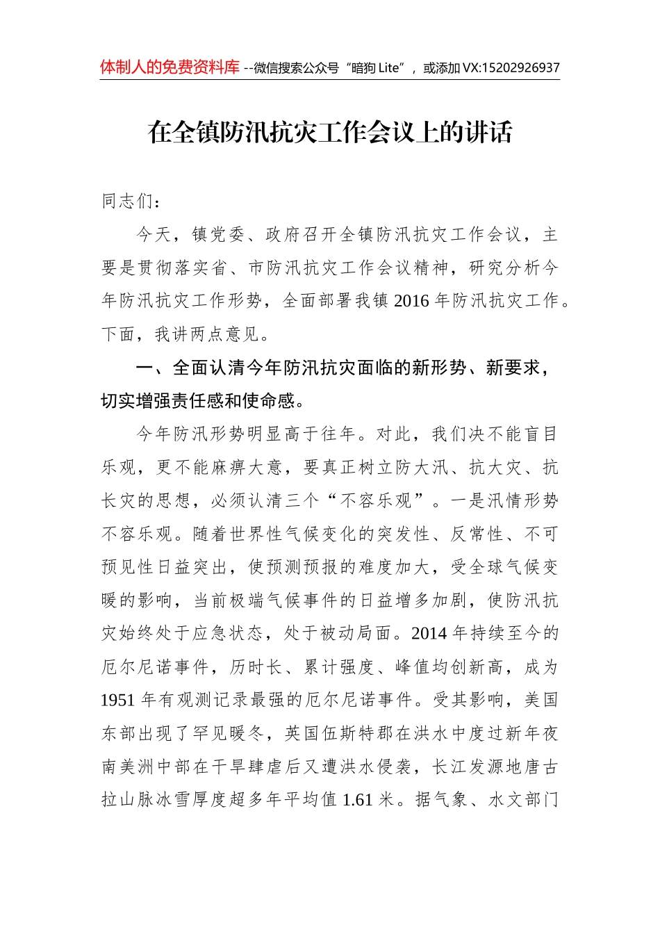 杨长亚代市长在防汛救灾专题会议上的讲话20150718_第1页