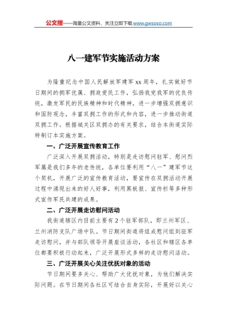 八一建军节活动方案