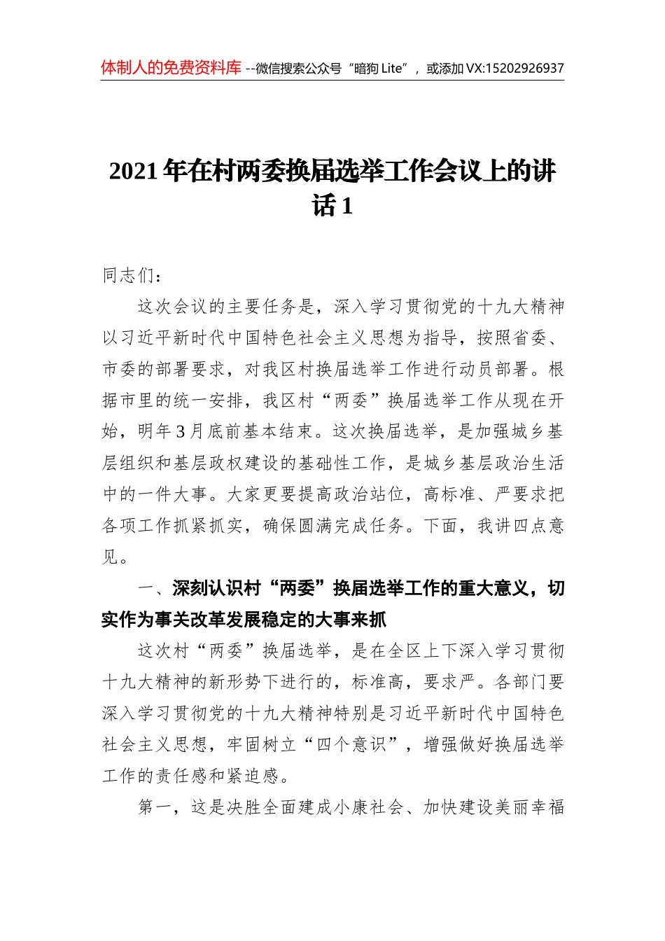 2021年村社区两委换届工作总结12_第1页