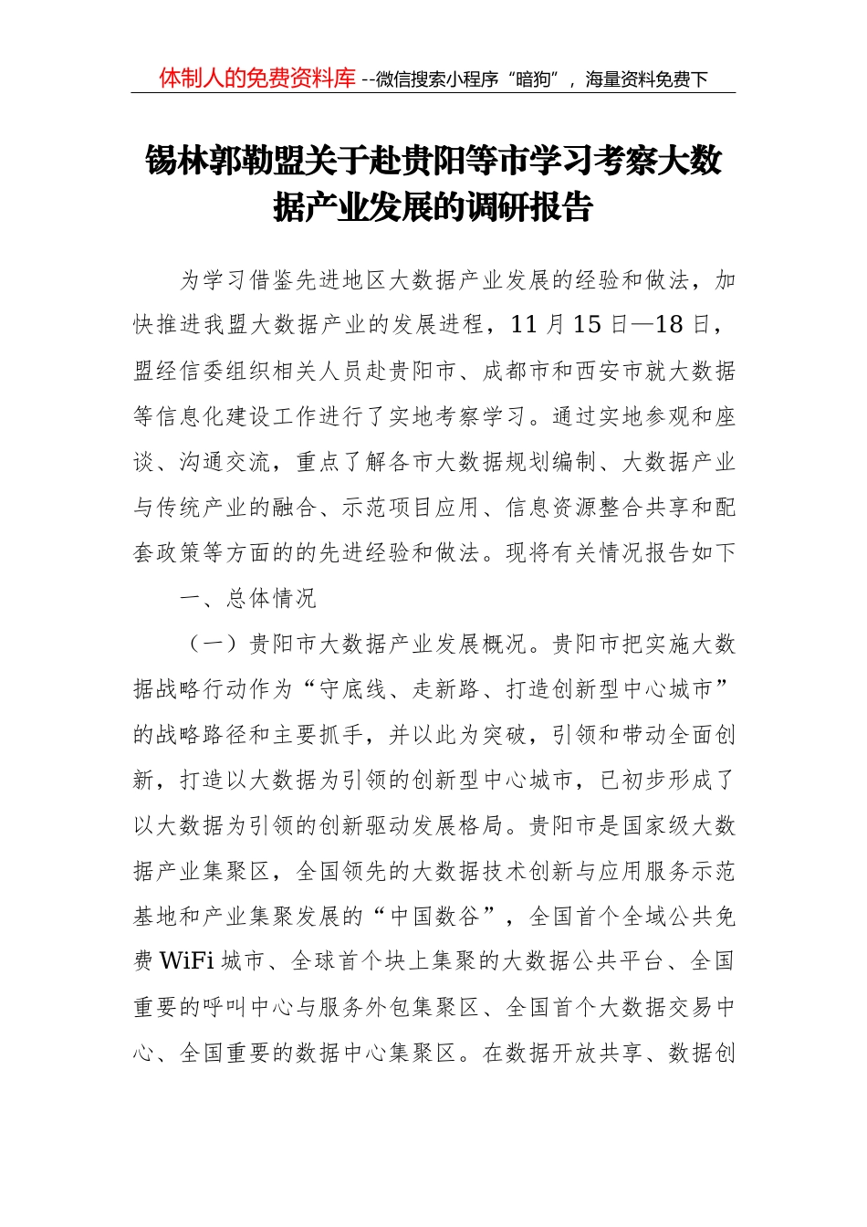 武汉人大关于赴南京等城市学习考察全域旅游工作的调研报告_第1页