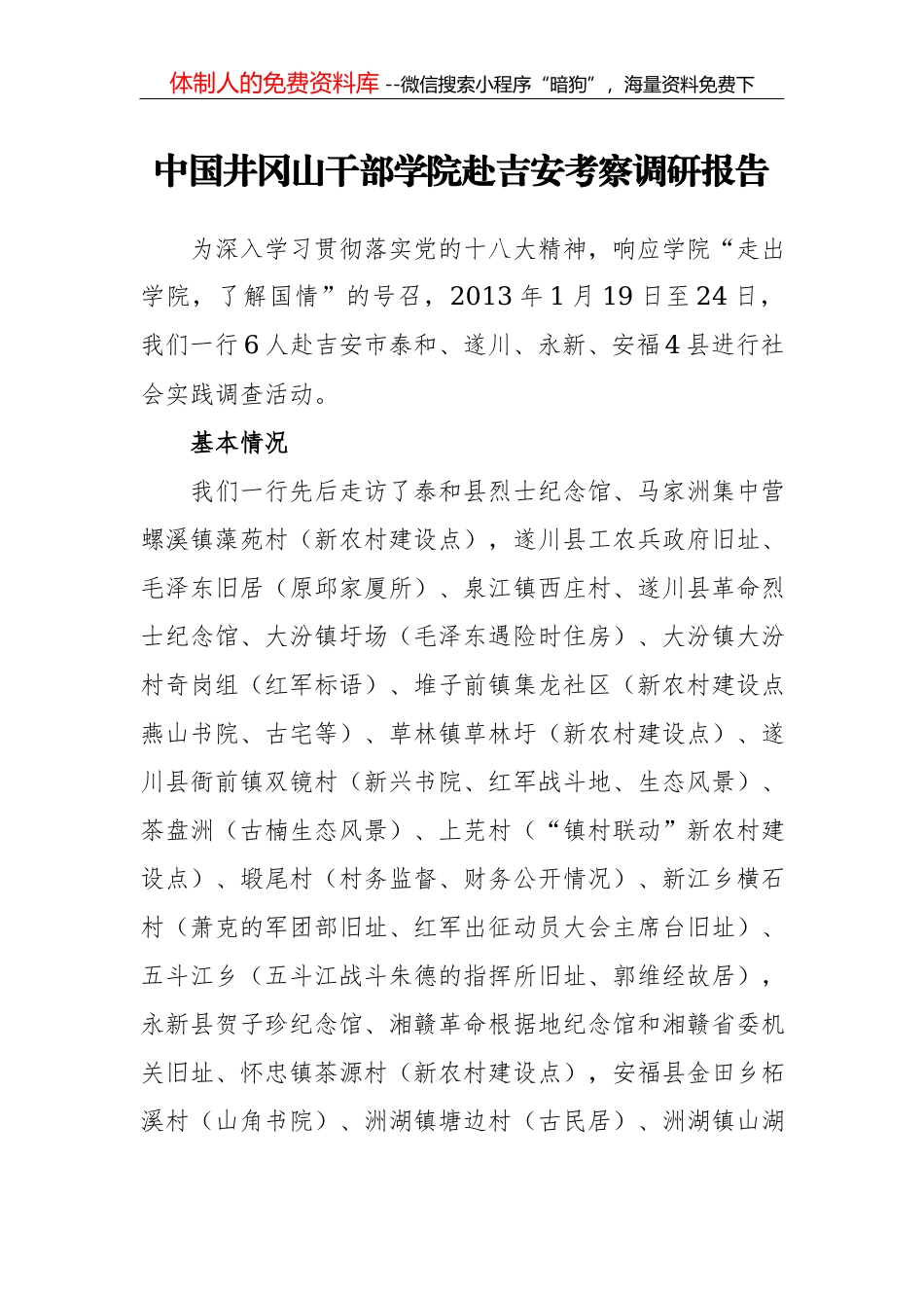 天津市政协民族和宗教委员会赴山西、陕西学习考察情况报告_第1页