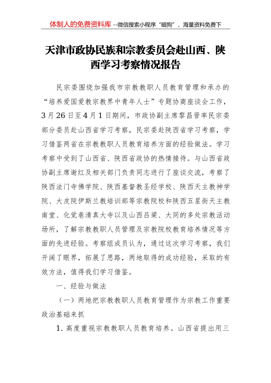 平窝乡人大赴都江堰考察学习乡村振兴工作调研报告_第1页