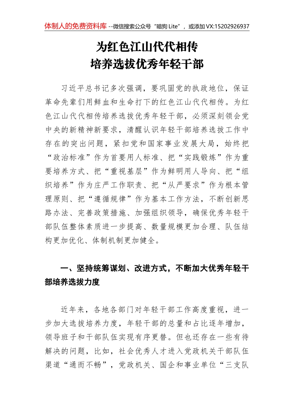 2018年乡村“两委”干部培养和管理调研报告_第1页