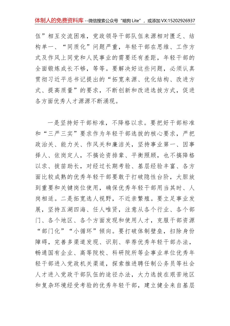 2018年乡村“两委”干部培养和管理调研报告_第2页