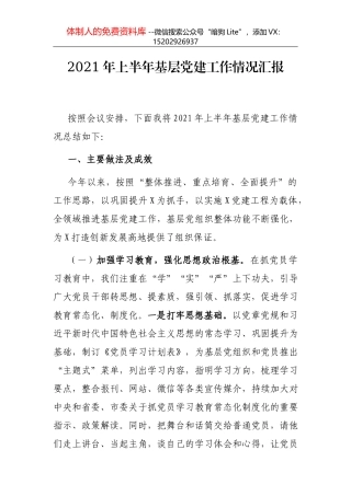 2021年上半年党建工作总结（街道社区）