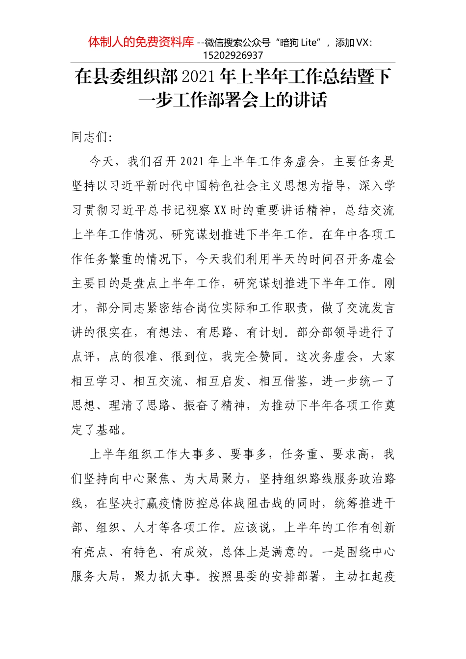 在XX县委组织部2021年上半年工作总结暨下一步工作部署会上的讲话_第1页