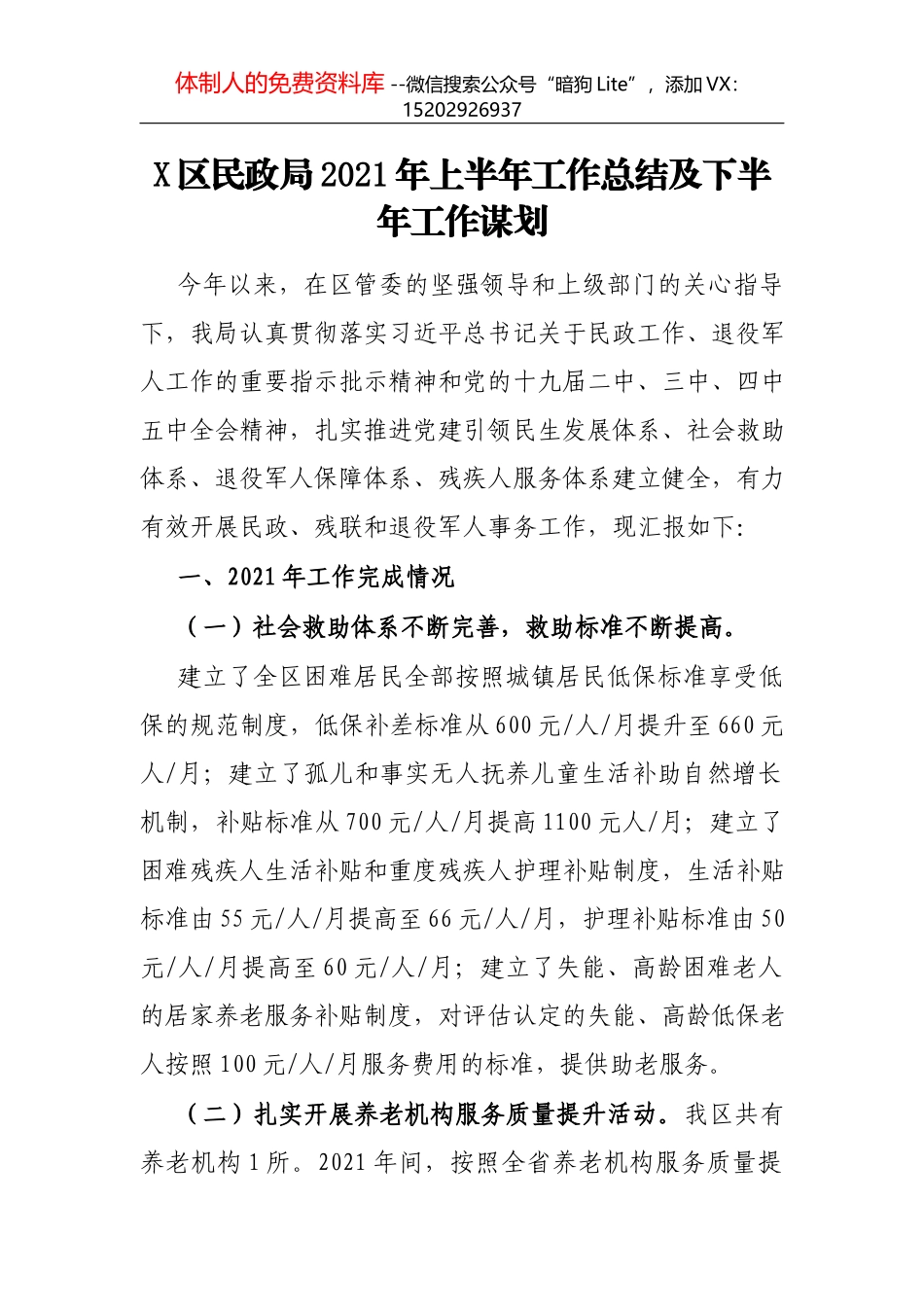 X区民政局2021年上半年工作总结及下半年工作谋划_第1页