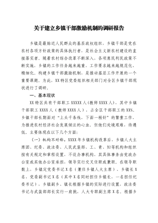 （1.30）关于建立乡镇干部激励机制的调研报告