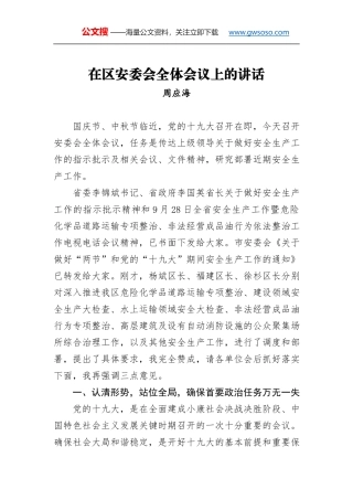 全县第三季度安全生产工作例会暨中秋、国庆“两节”期间安全生产部署会讲话稿