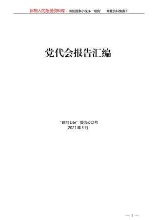 2021年政府工作报告汇编（二）