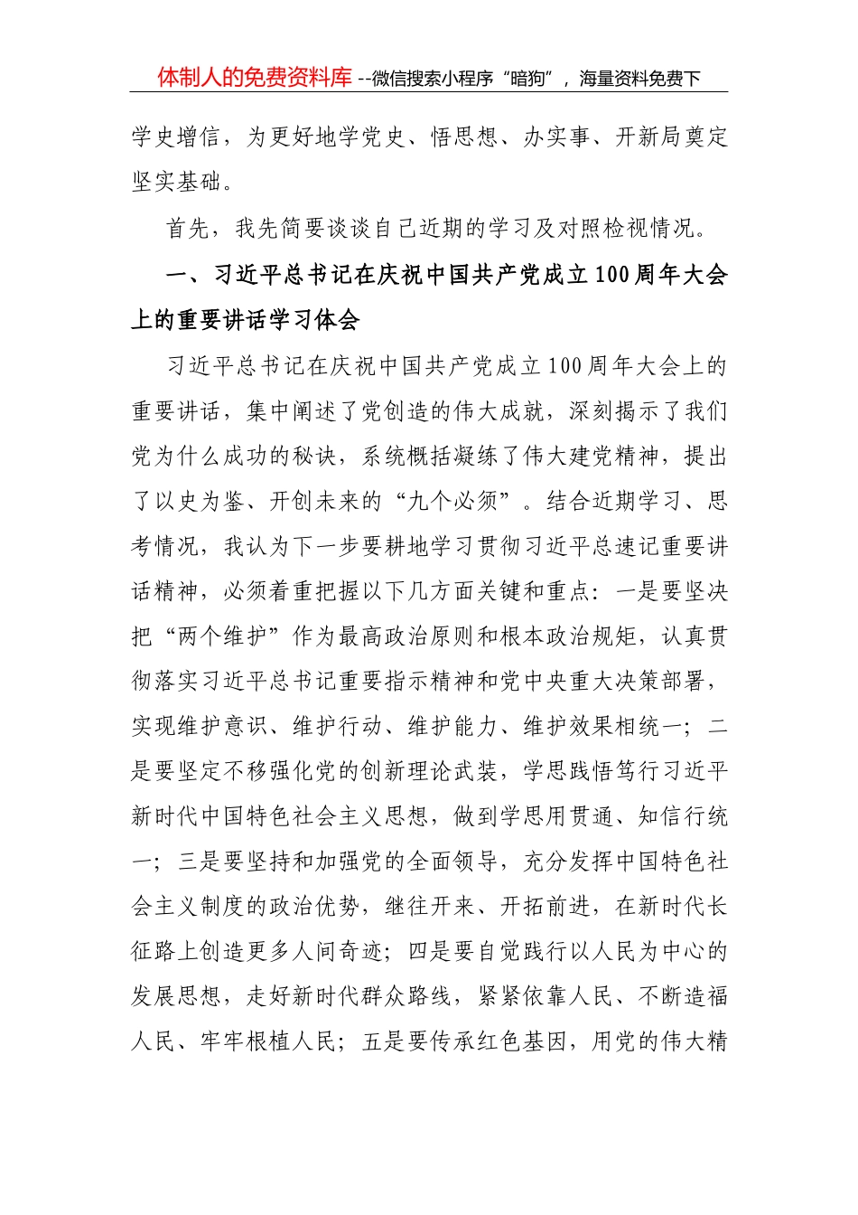 市委统战部巡察整改专题民主生活会个人对照检查材料_第2页