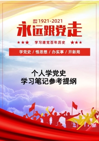 党史学习教育笔记