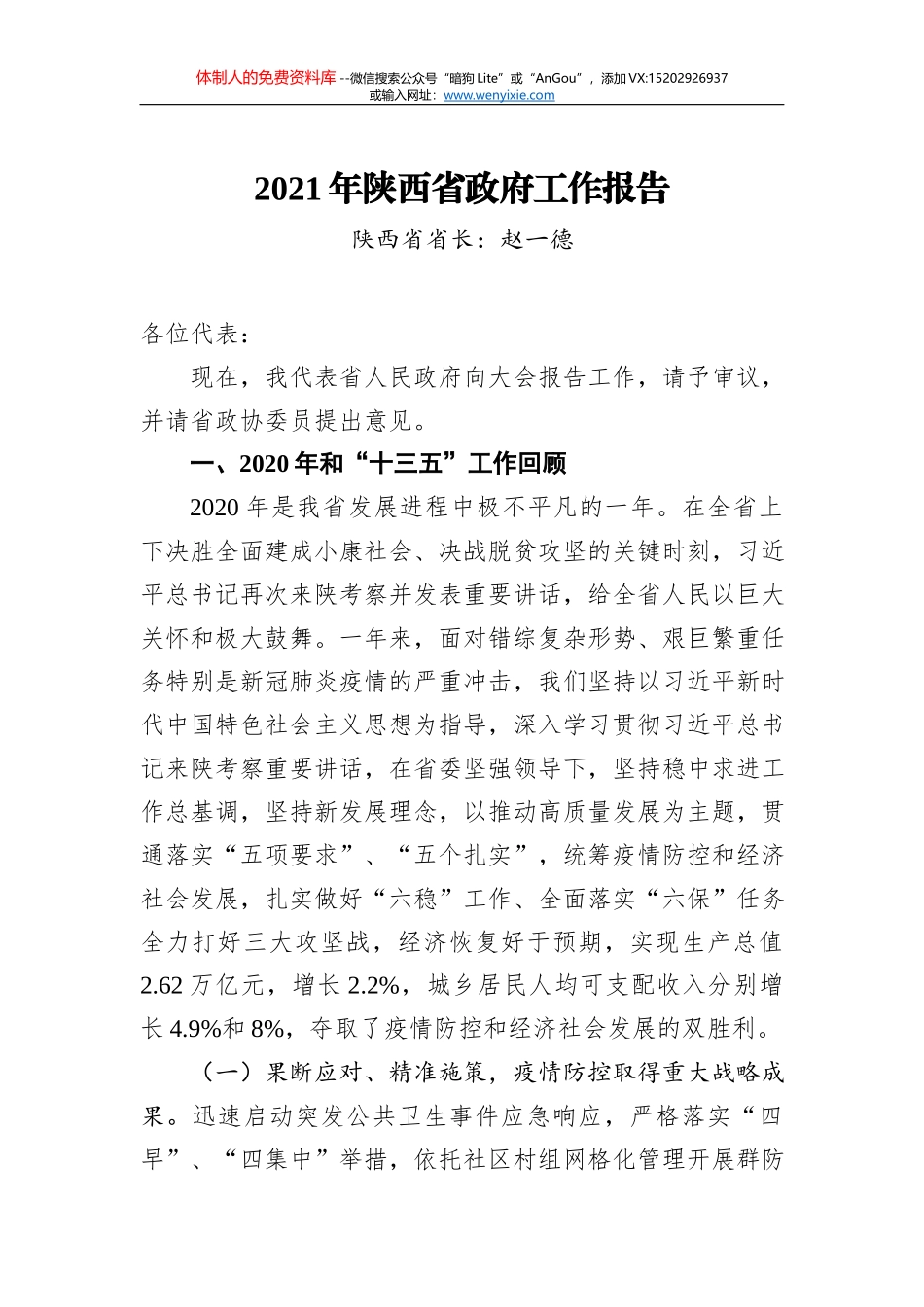 2021年万源市人民政府工作报告——2021年1月20日在万源市第六届人民代表大会第六次会议上_第1页