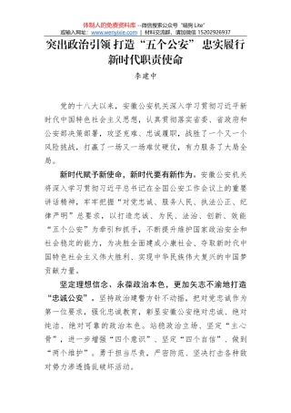 李建中：突出政治引领 打造“五个公安” 忠实履行新时代职责使命