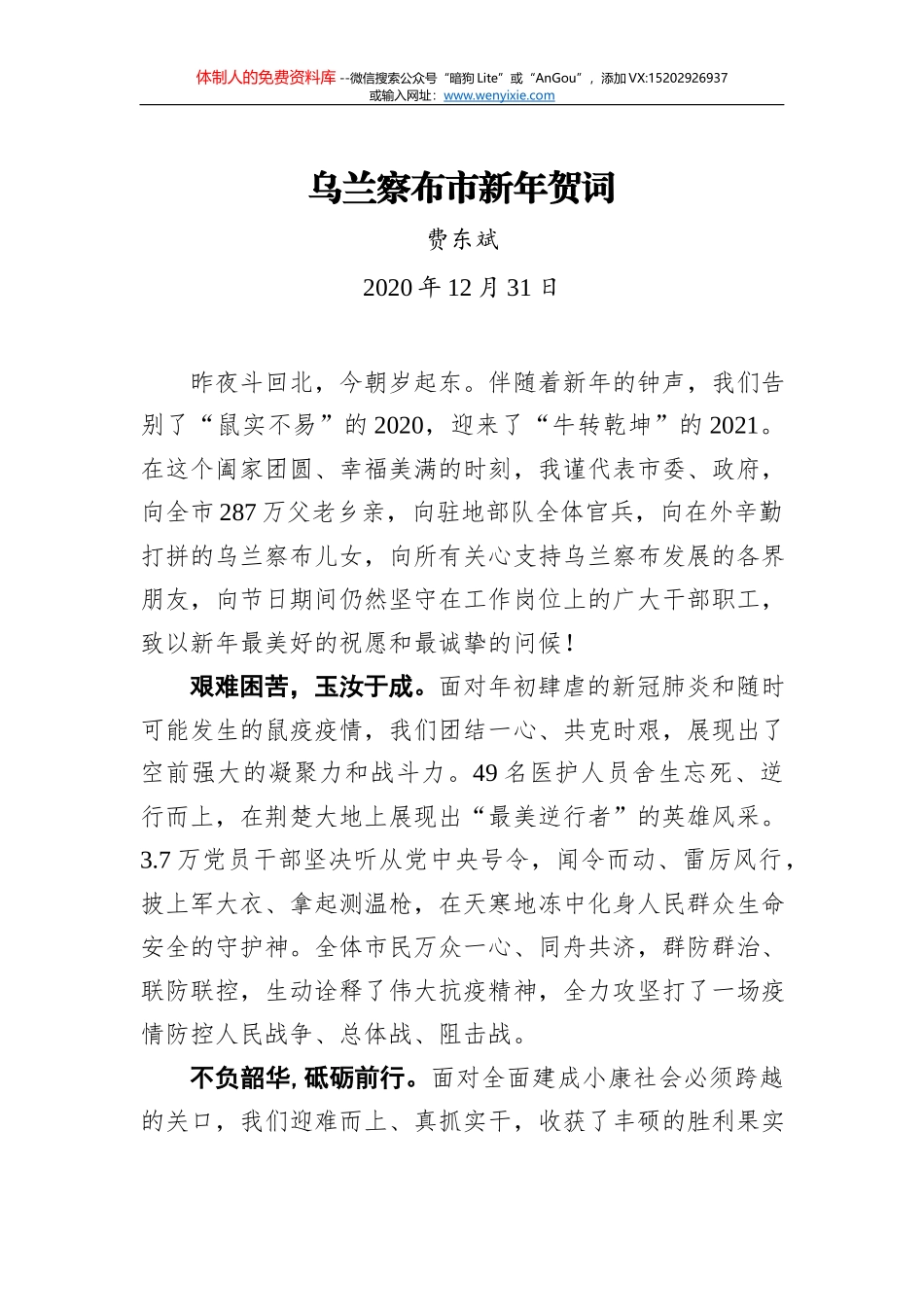 韩加政 樊志红：奋力在转型发展上 率先蹚出一条具有城区特色的新路来 ——2021年元旦献词_第1页