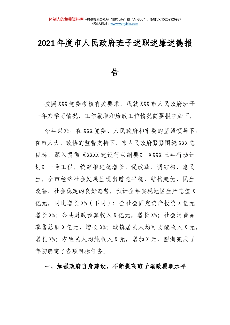 2021年度市人民政府班子述职述廉述德报告_第1页
