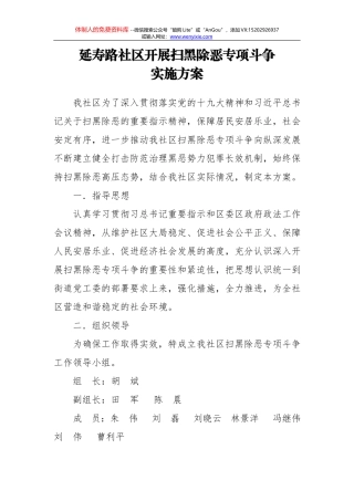 延寿路社区开展扫黑除恶专项斗争实施方案