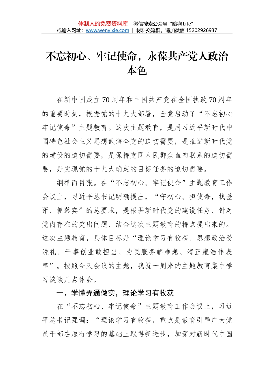 第二批“不忘初心、牢记使命”主题教育学习体会（4）_第1页