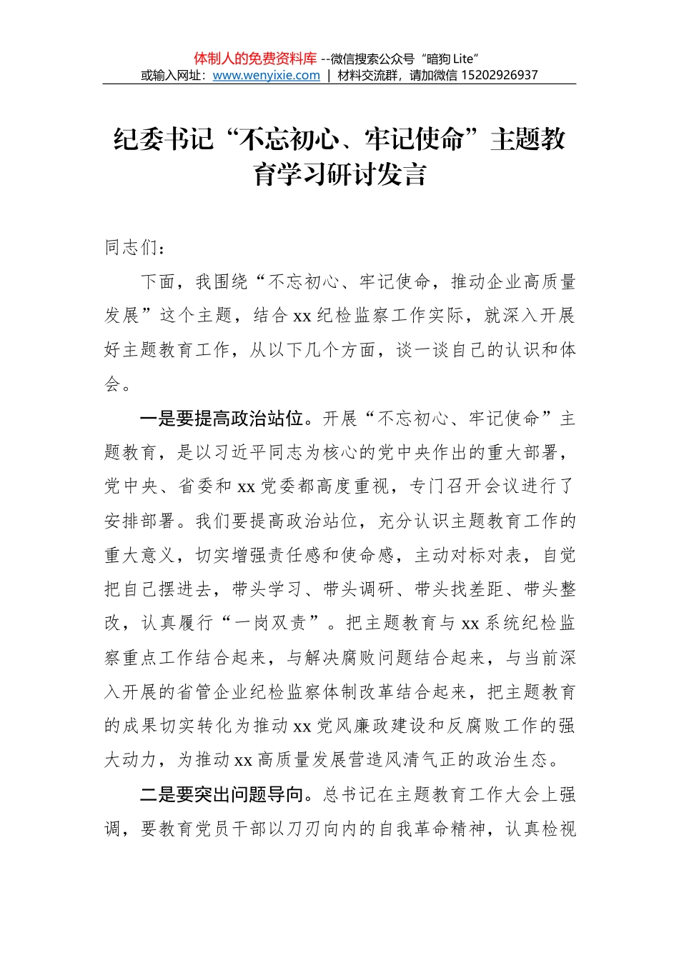 第二批“不忘初心、牢记使命”主题教育：研讨发言【一】_第1页