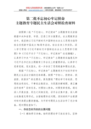 第二批“不忘初心、牢记使命”主题教育：“四个对照”“四个找一找”个人对照检查材料（2）
