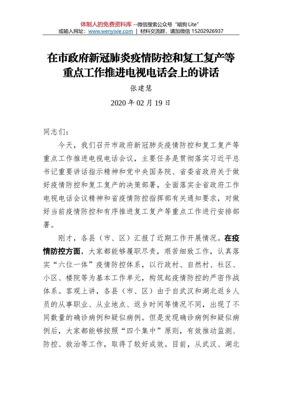 张建慧：在市政府新冠肺炎疫情防控和复工复产等重点工作推进电视电话会上的讲话_第1页