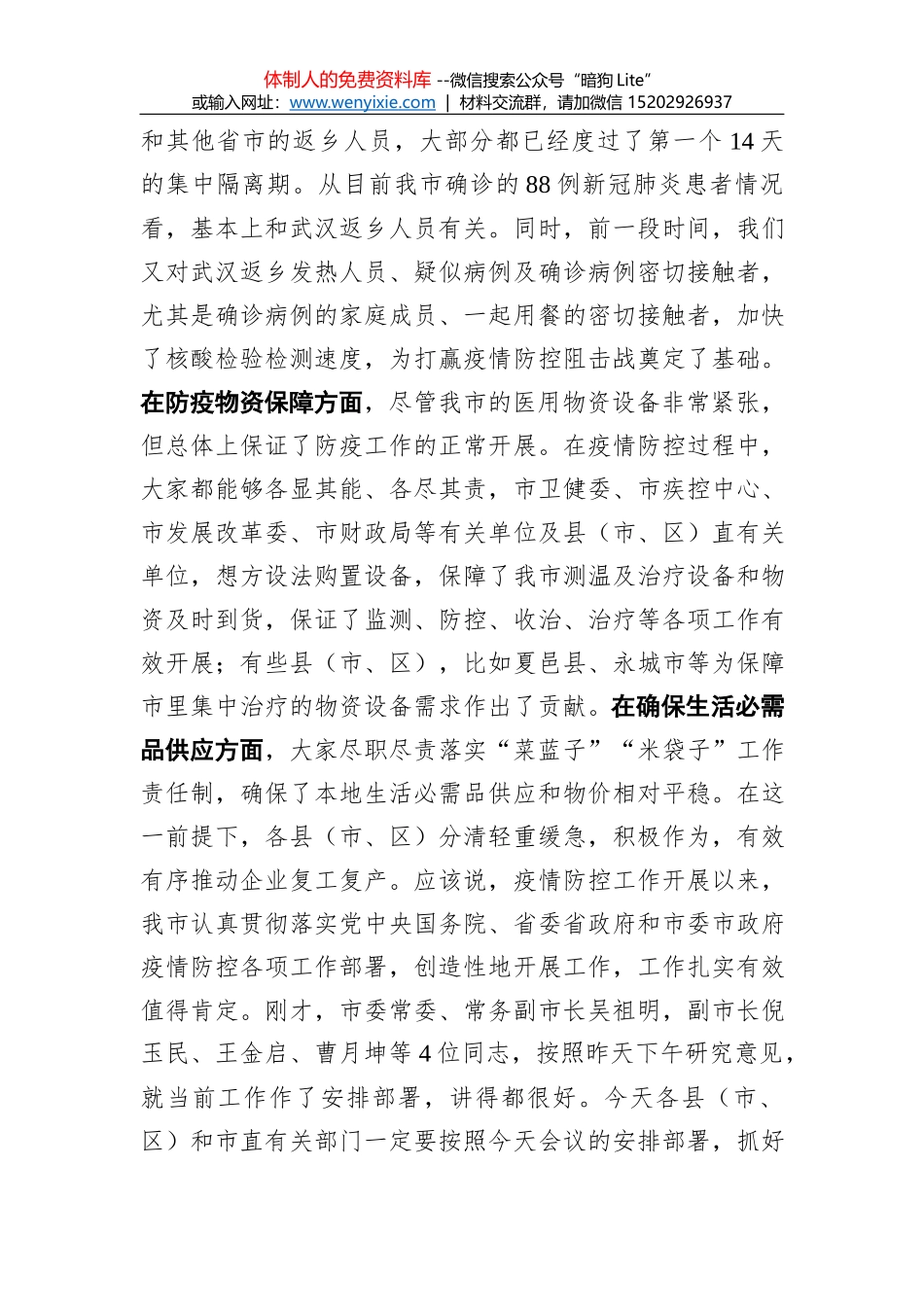 张建慧：在市政府新冠肺炎疫情防控和复工复产等重点工作推进电视电话会上的讲话_第2页