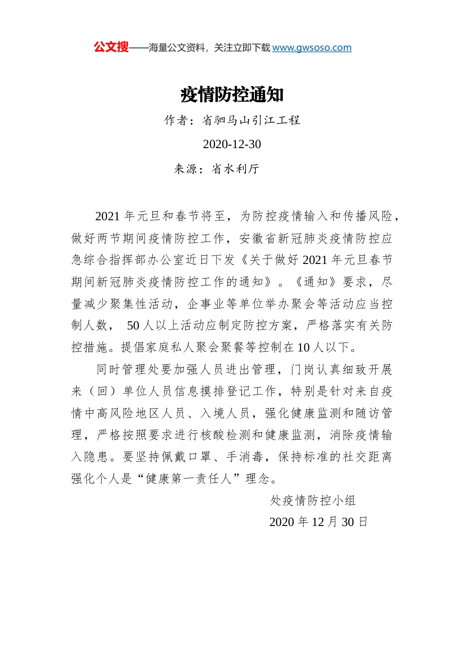 示范区关于做好农村地区疫情防控工作的通告_第1页