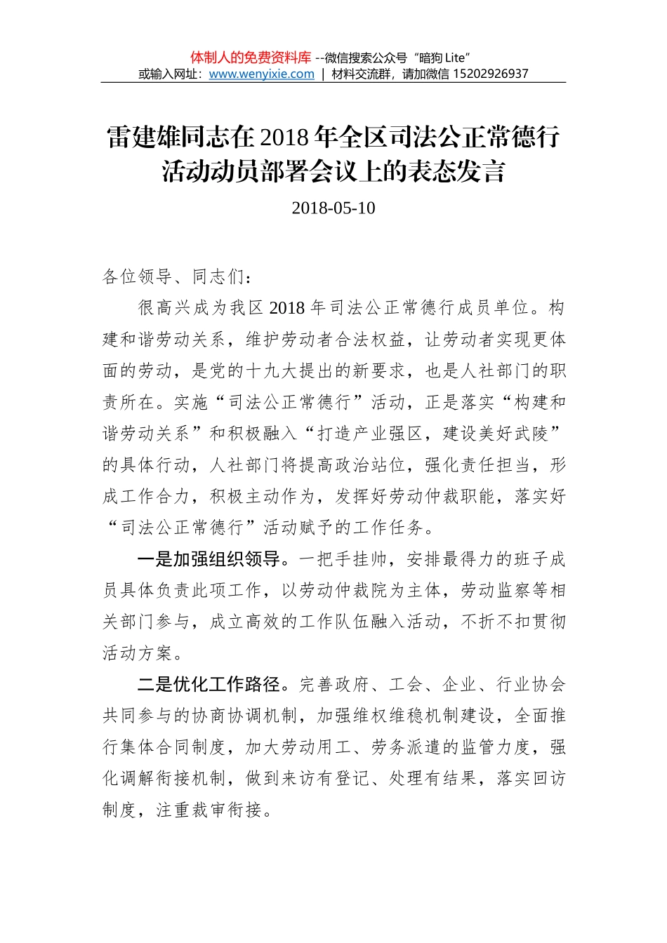 雷建雄：在2018年全区司法公正常德行活动动员部署会议上的表态发言_第1页