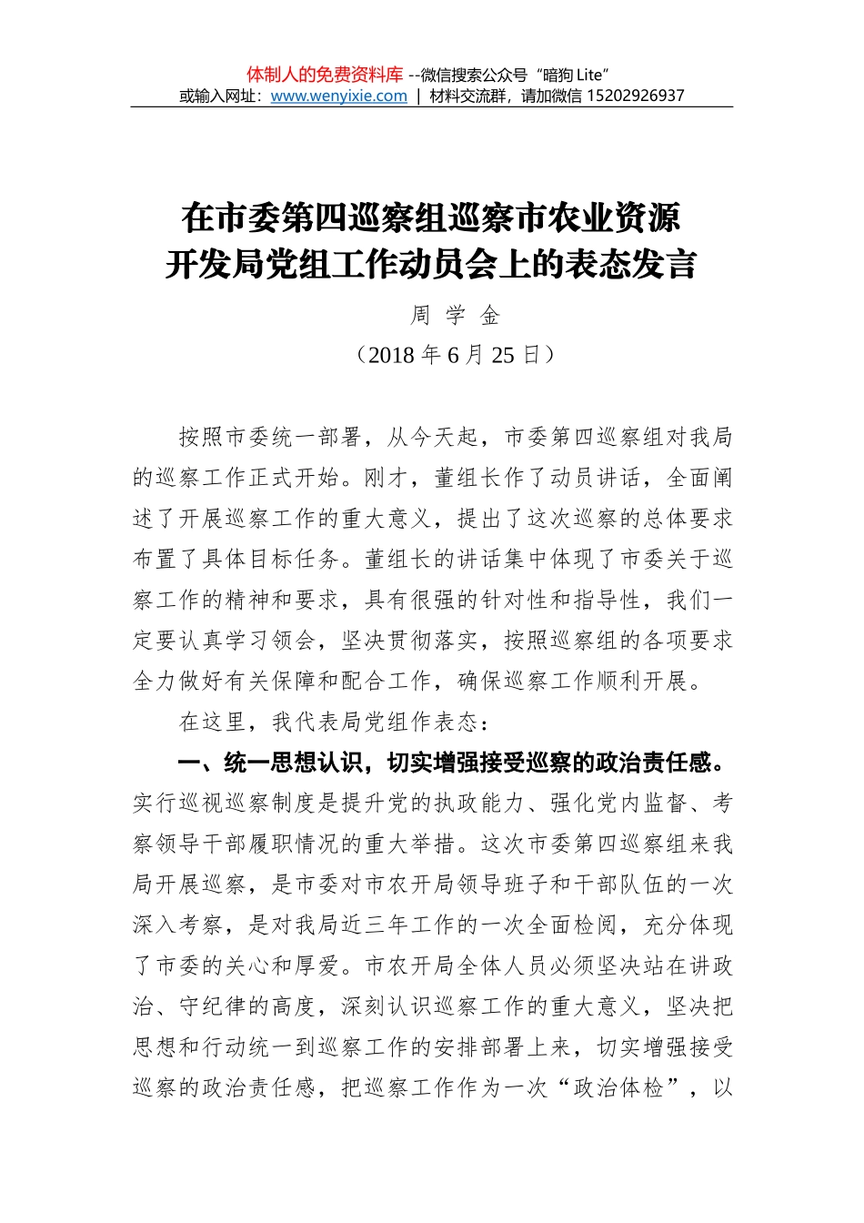 尚猛：在市委第二巡察组巡察市林业局党组动员大会上表态发言_第1页