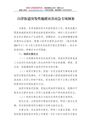 武义县白姆乡人民政府山洪灾害防御应急预案