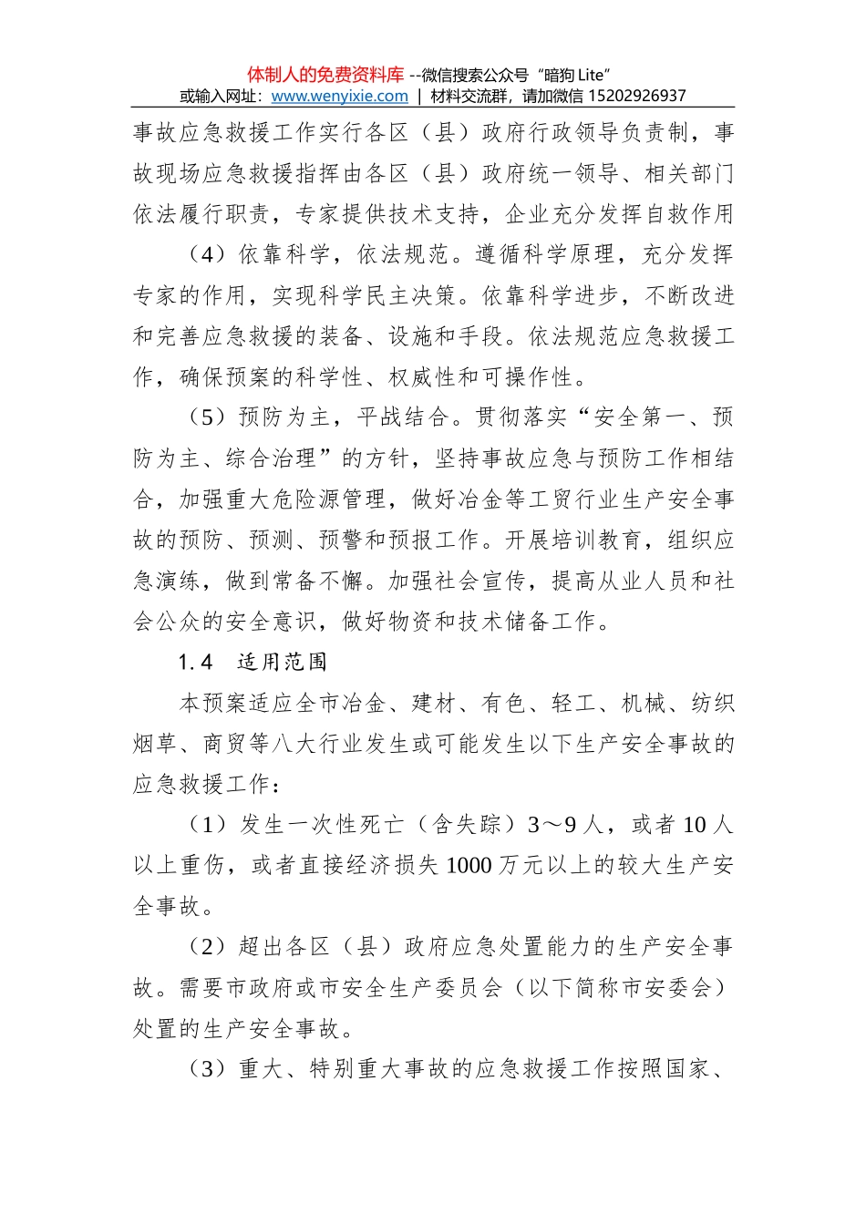 永兴镇人民政府安全生产事故综合应急预案_第2页