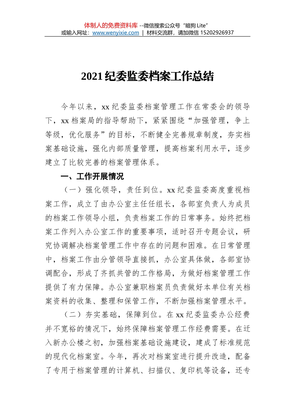 2021纪委监委档案工作总结_第1页