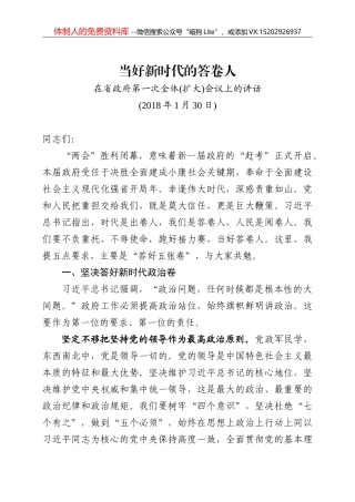 当好新时代的答卷人在省政府第一次全体(扩大)会议上的讲话