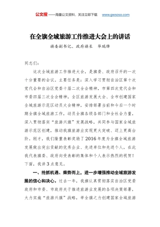 钱远坤同志：在全省旅游发展推进会上的讲话 