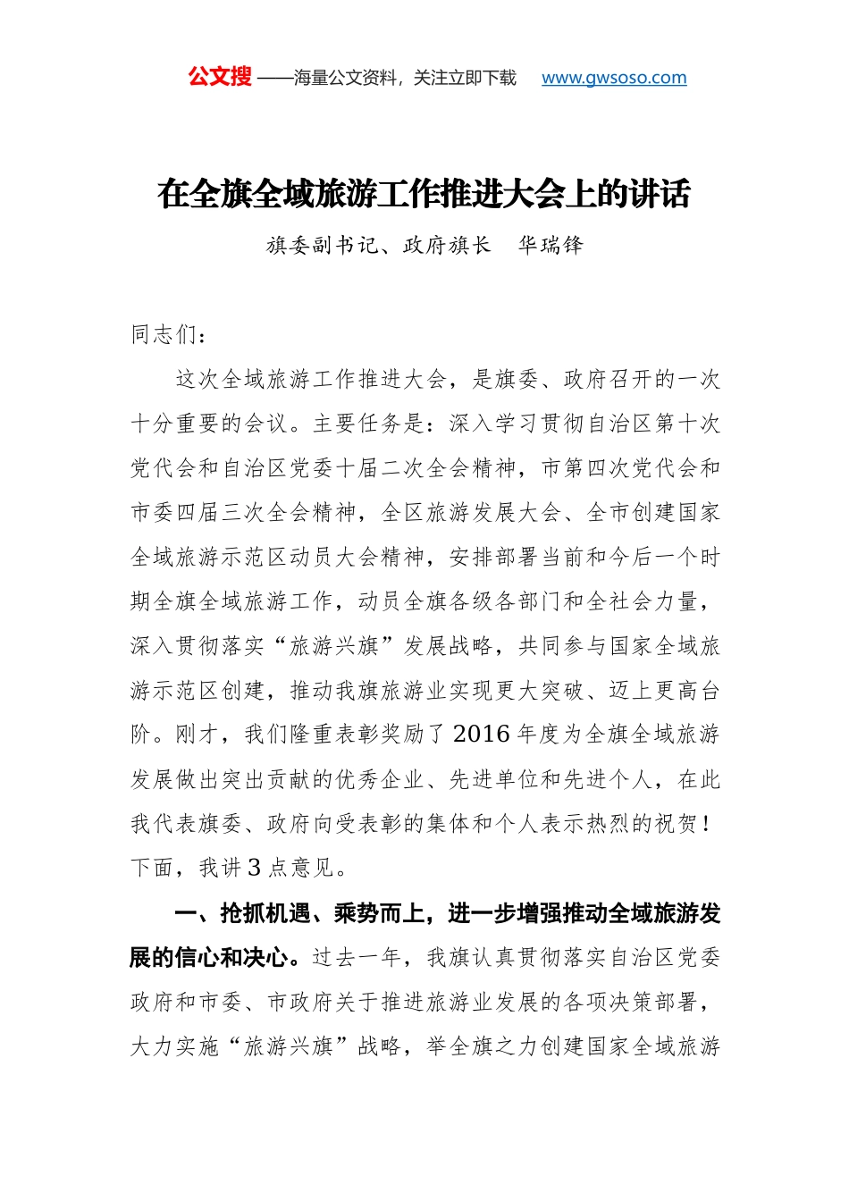 杨建武：在全市旅游产业发展大会上的讲话_第1页