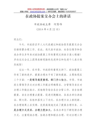 在政协提案交办会上的讲话