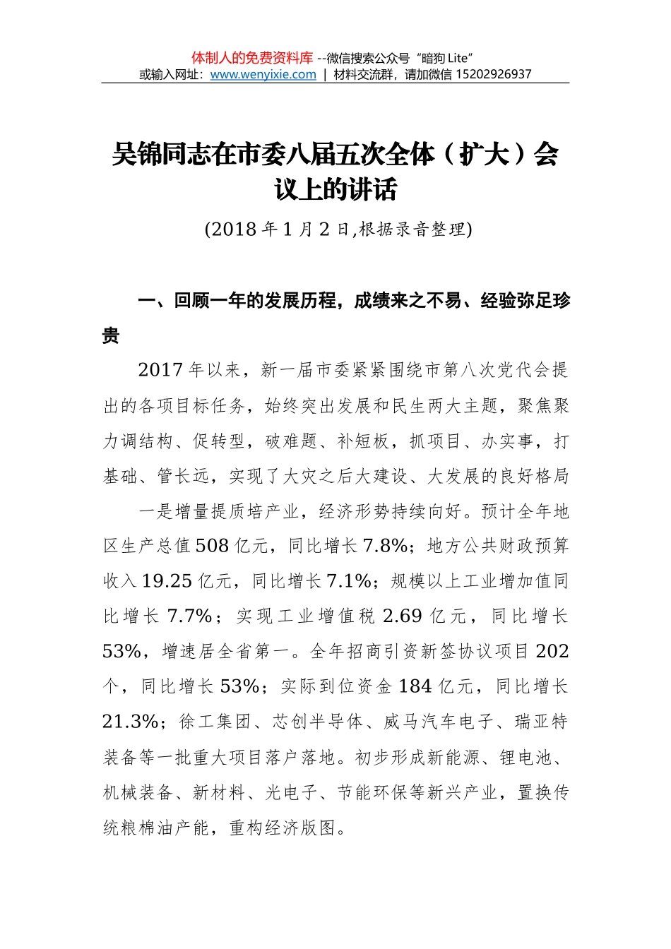 王文涛：在市纪委十一届三次全会上的讲话_第1页