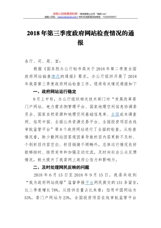 福州市人民政府办公厅关于2018年第二季度全市政府网站绩效考核情况的通报