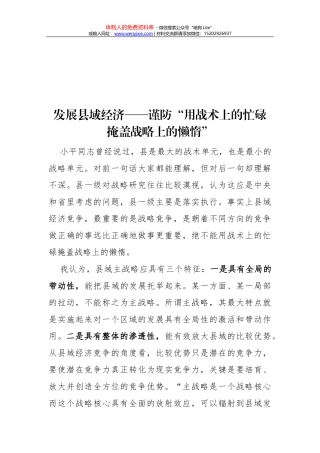 发展县域经济——谨防“用战术上的忙碌掩盖战略上的懒惰”