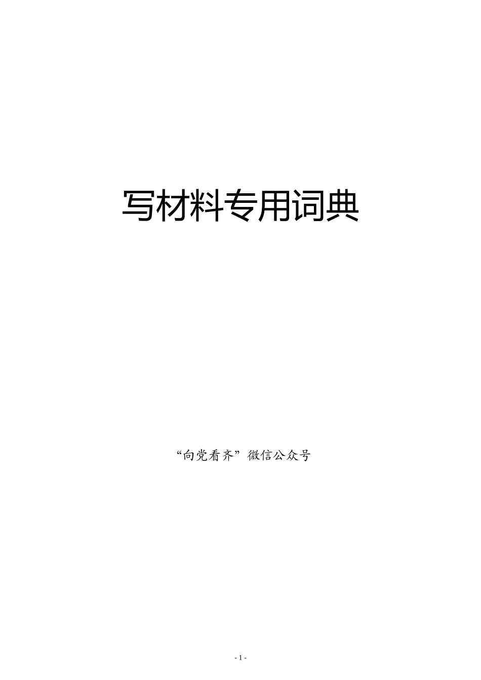 巡视巡察如何开展选人用人专项工作检查（附巡察组长15000字经验讲稿）_第1页