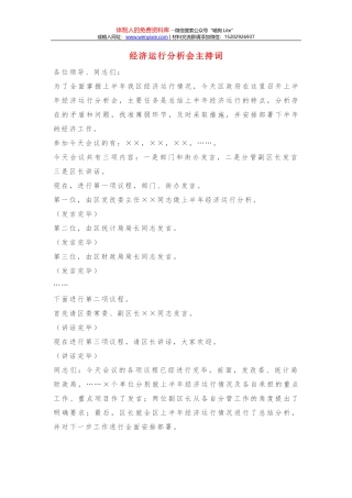 经济运行分析会主持词