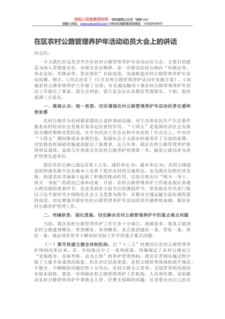 在区农村公路管理养护年活动动员大会上的讲话