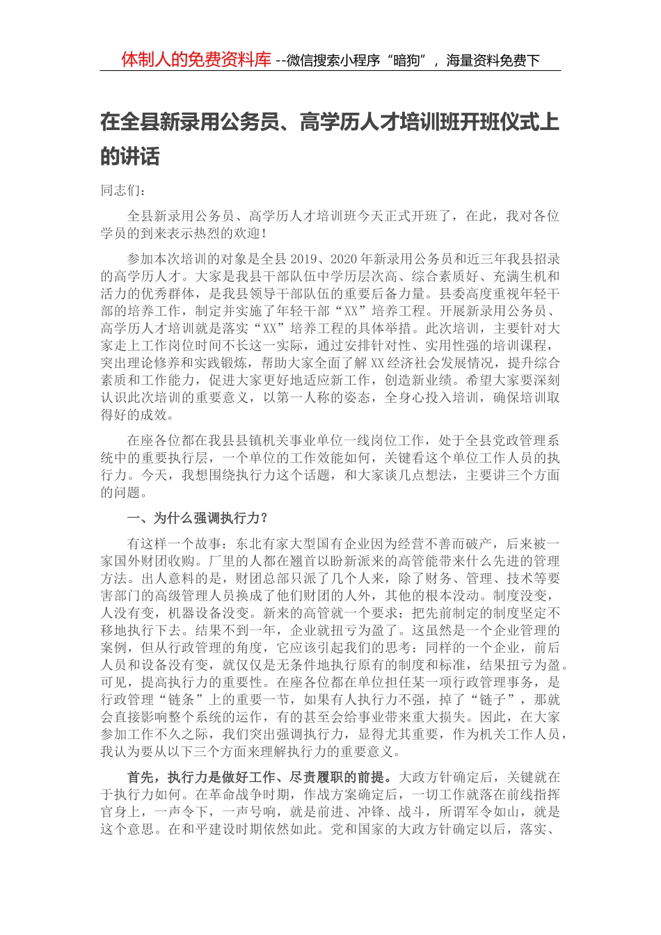 在全县政府系统办公室主任培训会上的讲话_第1页