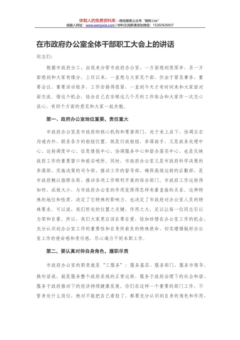 在市政府办公室全体干部职工大会上的讲话_第1页