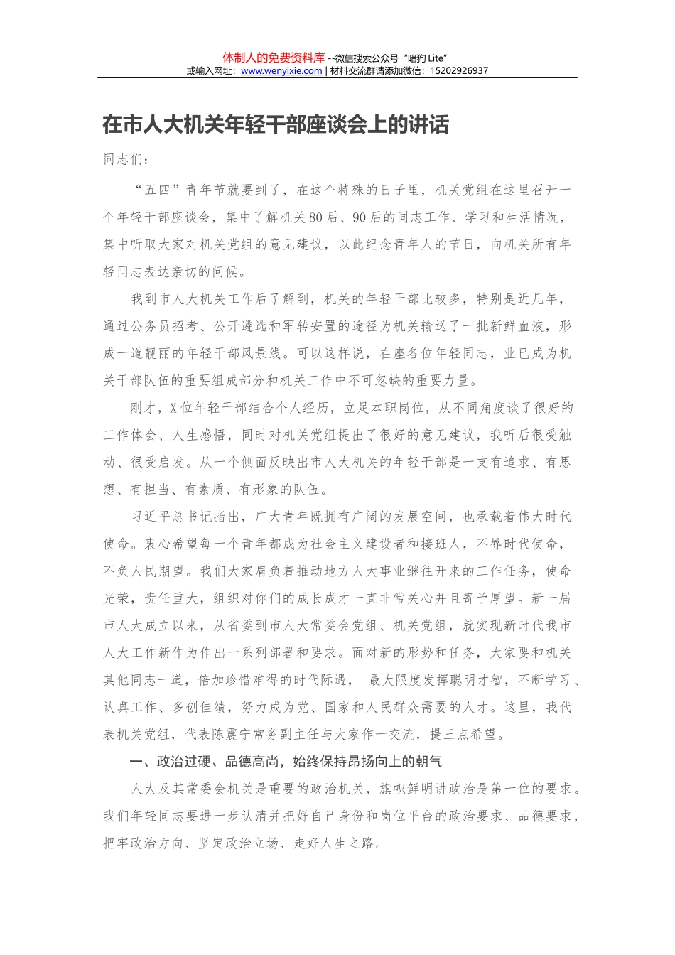 20210405-在市人大机关年轻干部座谈会上的讲话_第1页