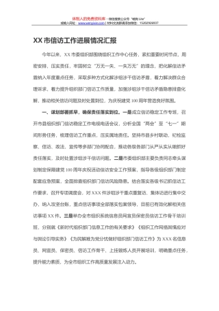 XX市信访工作进展情况汇报