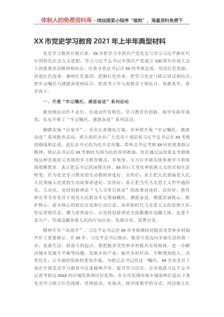 X集团公司党史学习教育有关情况汇报