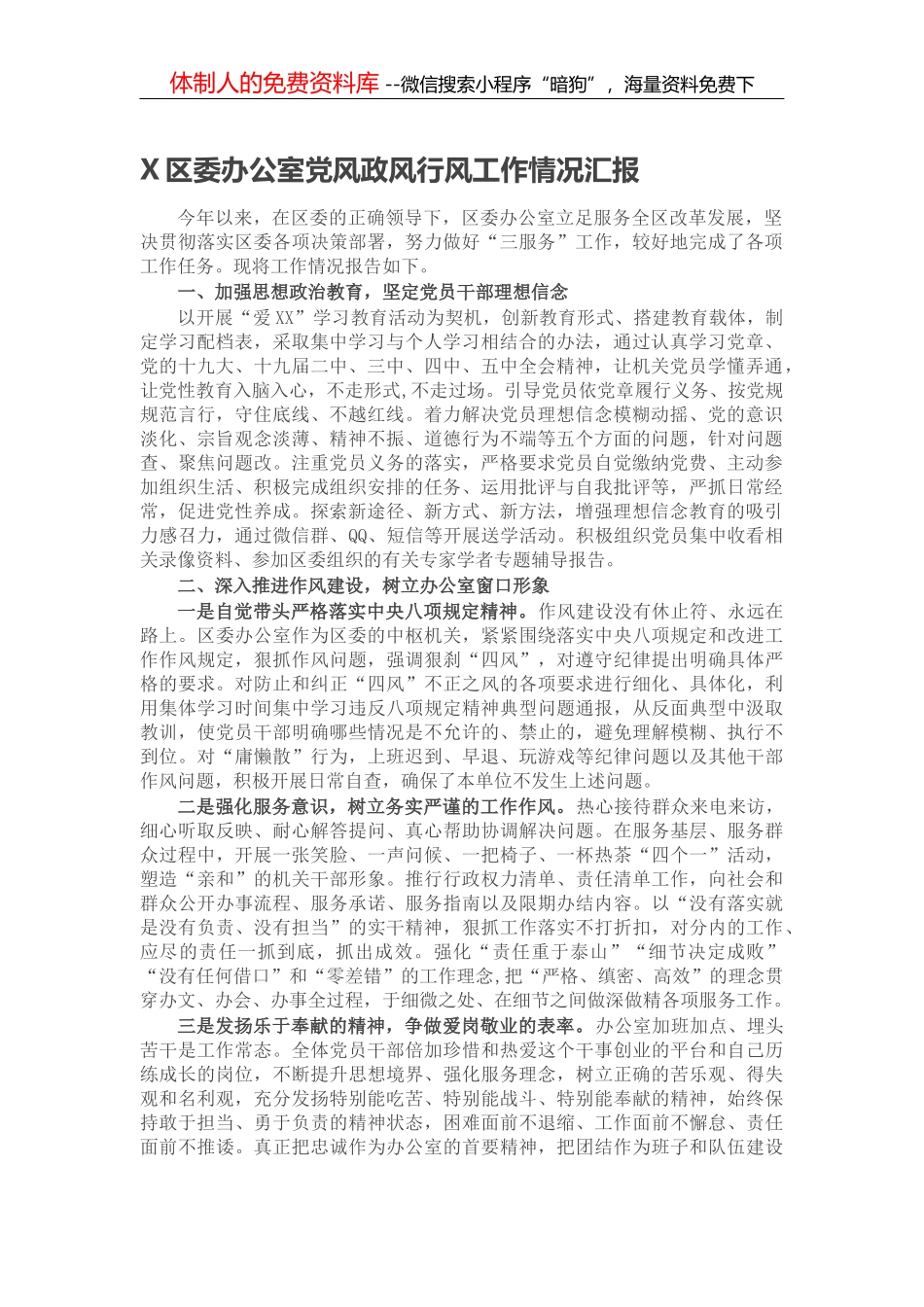 X区医疗保障局政治生态分析报告_第1页